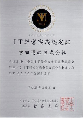 IT経営大賞2013　認定企業認定証