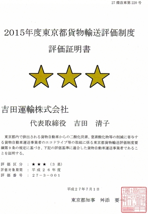 東京都輸送貨物評価制度　3つ星評価証明書