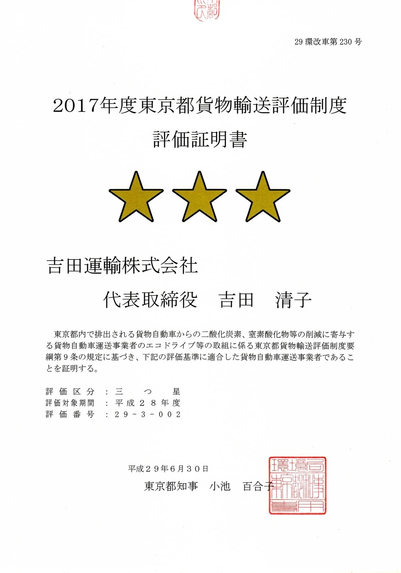 東京都輸送貨物評価制度　3つ星評価証明書