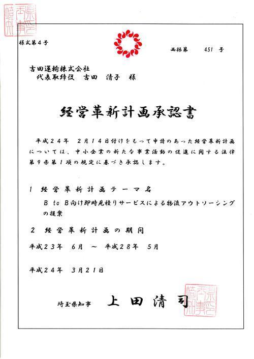 経営革新計画承認書